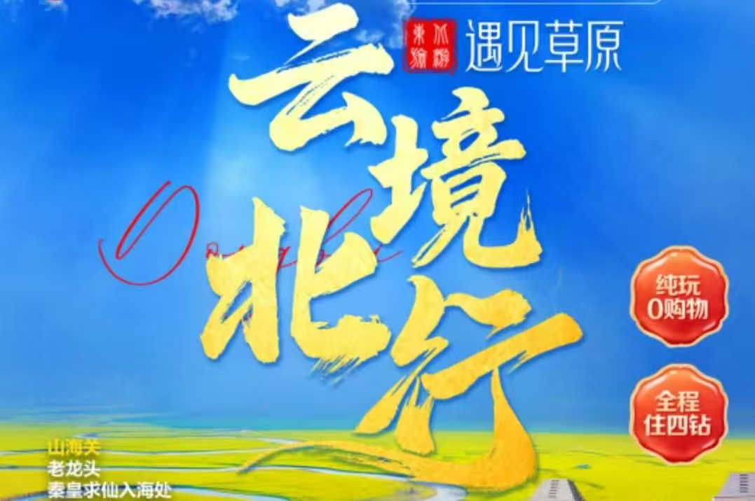 �?�?5云境北行】山���关、北戴河、哈���滨、漠沟뀁北极村、�v拉尔、满�z�里、呼伦贝���大草原、长白山、沈队뀁丹东万人游东北�I����专列15日游�Q�纯�?购物�Q? >
                                </a>
                                <div   id=